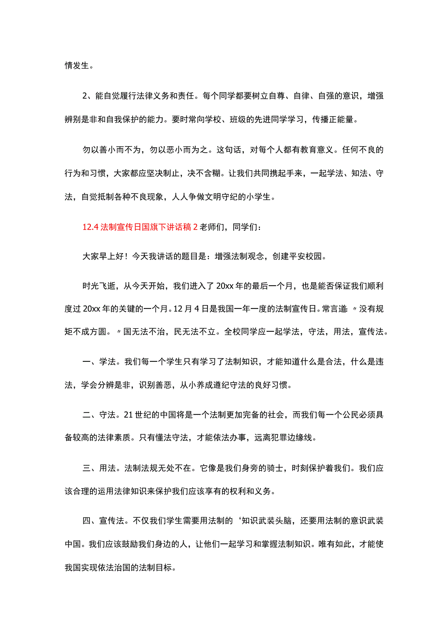 12.4法制宣传日国旗下讲话稿（精选15篇）.docx_第2页