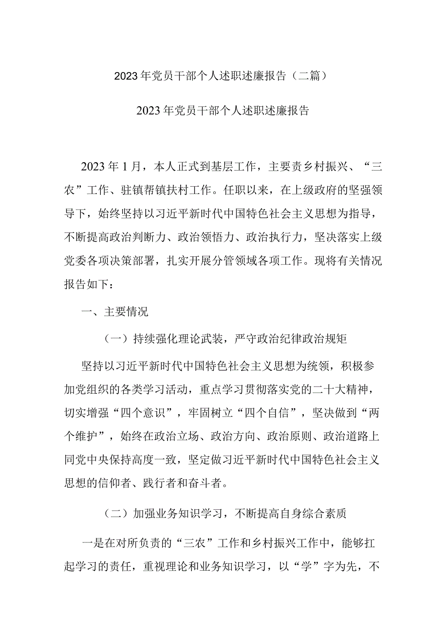 2023年党员干部个人述职述廉报告(二篇).docx_第1页