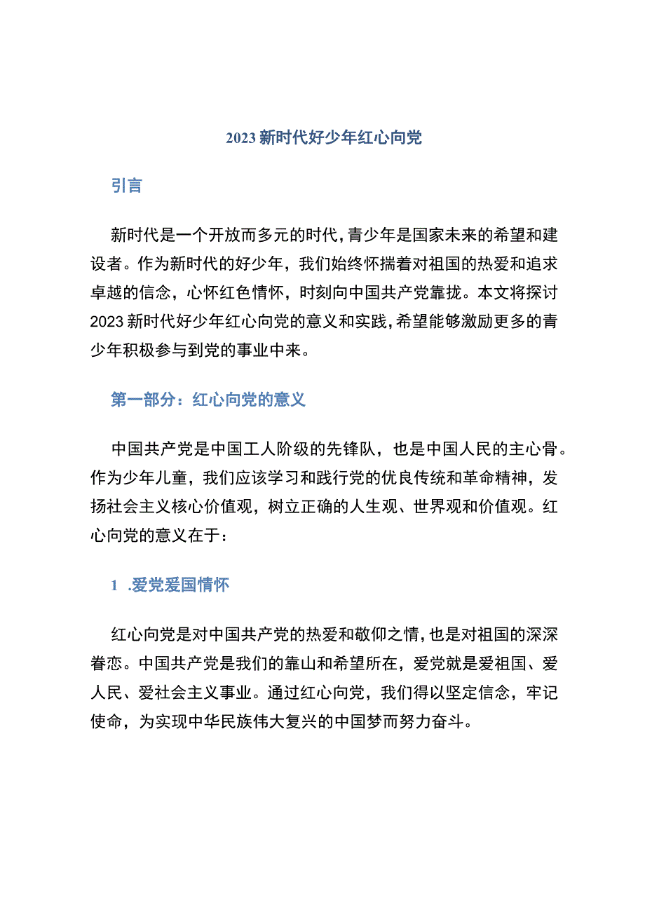 2021新时代好少年红心向党征文.docx_第1页