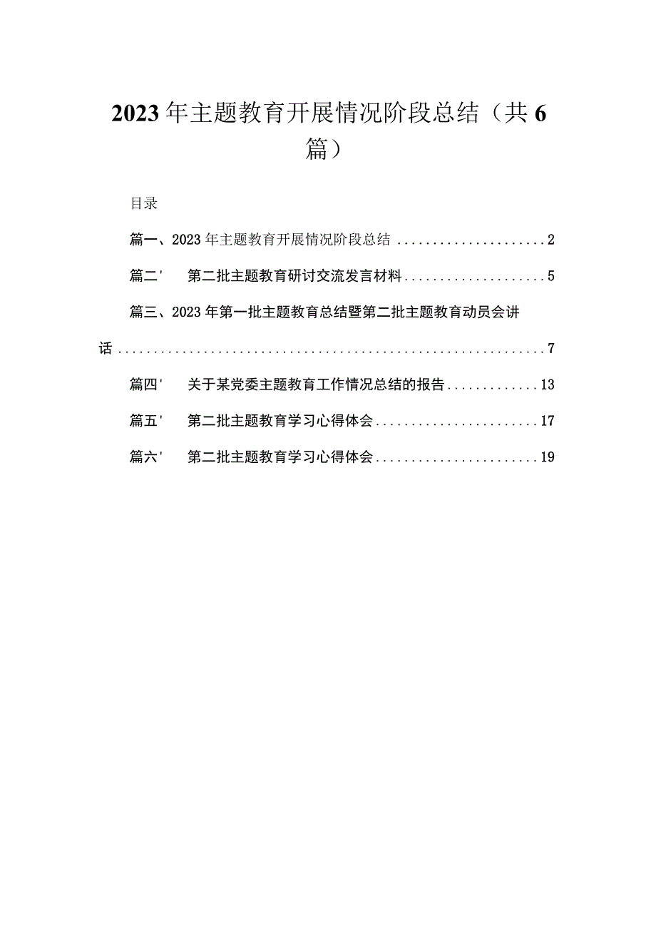 2023年专题开展情况阶段总结6篇供参考.docx_第1页