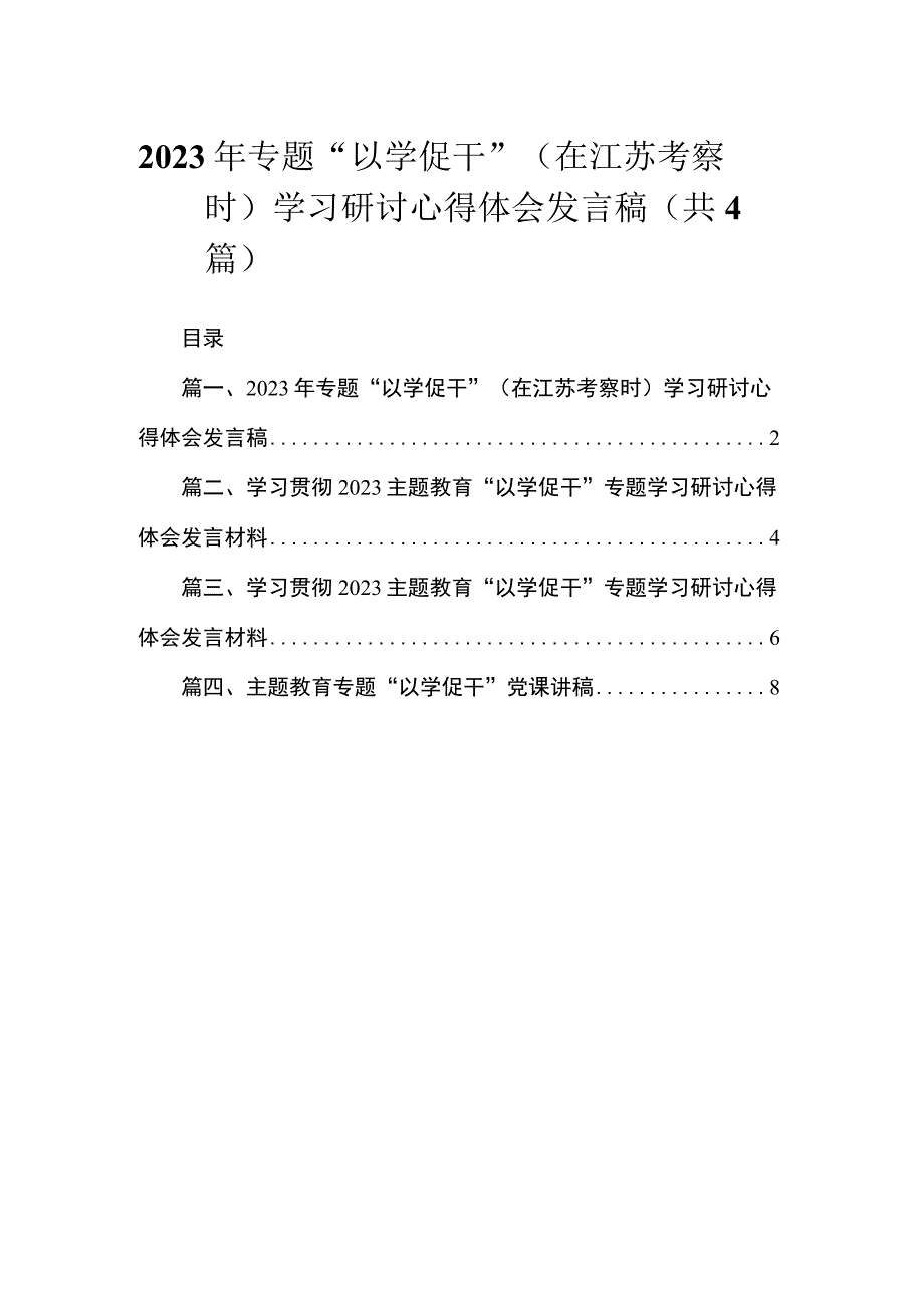 2023年专题“以学促干”（在江苏考察时）学习研讨心得体会发言稿（共4篇）.docx_第1页