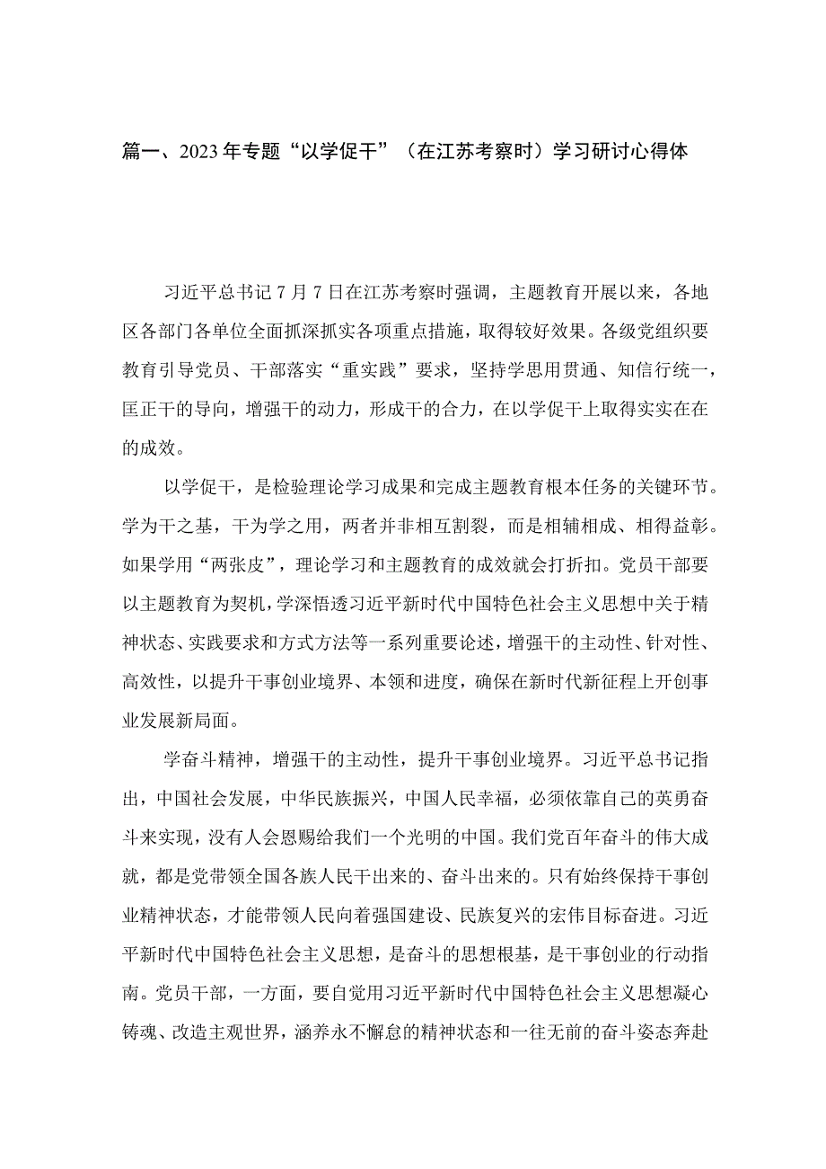 2023年专题“以学促干”（在江苏考察时）学习研讨心得体会发言稿（共4篇）.docx_第2页