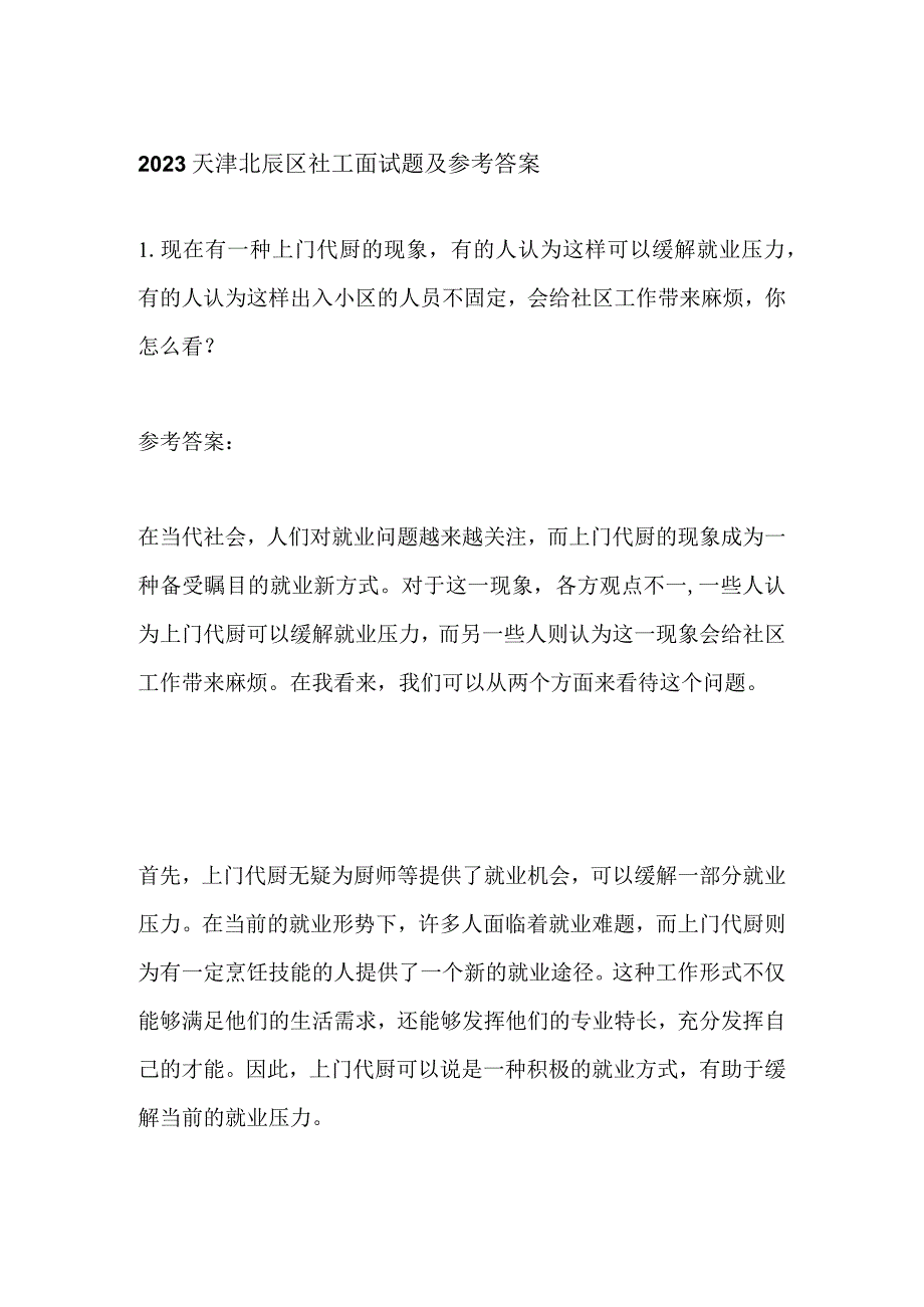 2023天津北辰区社工面试题及参考答案.docx_第1页