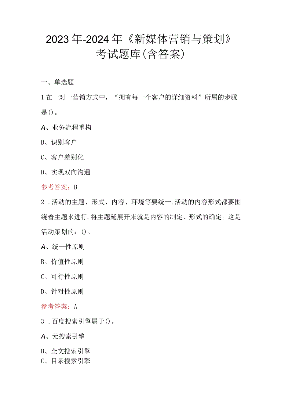 2023年-2024年《新媒体营销与策划》考试题库（含答案）.docx_第1页