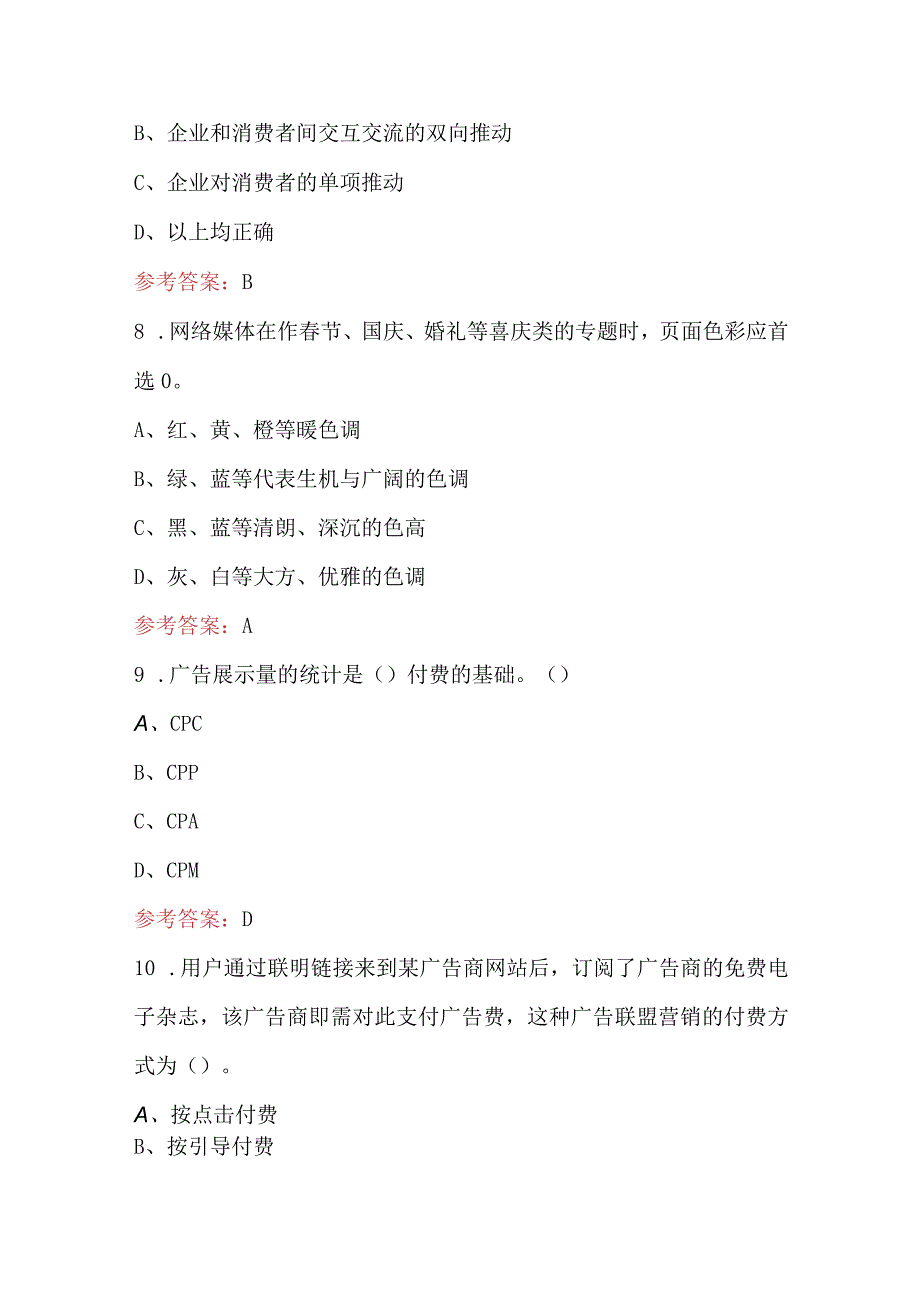 2023年-2024年《新媒体营销与策划》考试题库（含答案）.docx_第3页