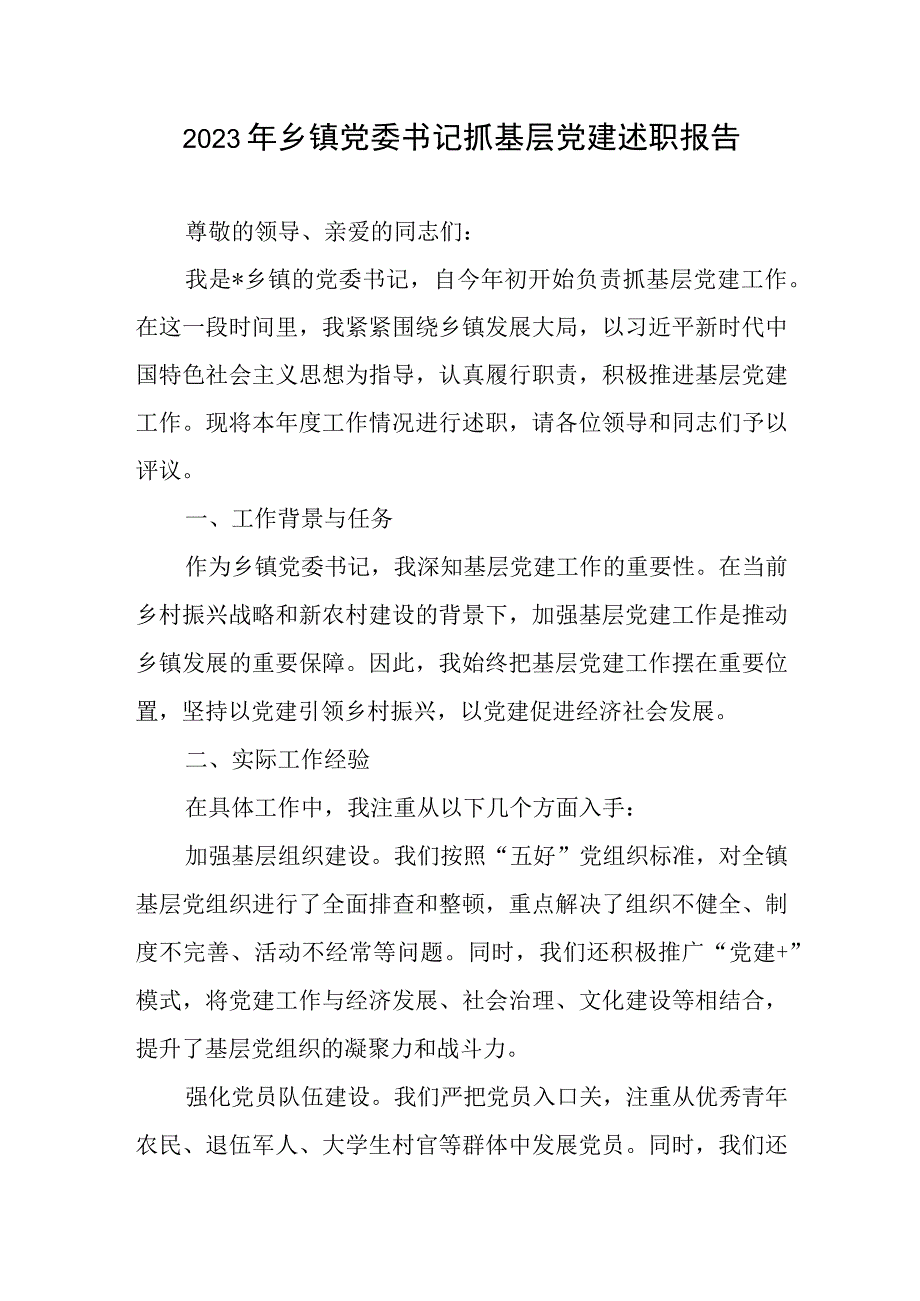 2023年乡镇党委书记抓基层党建述职报告.docx_第1页