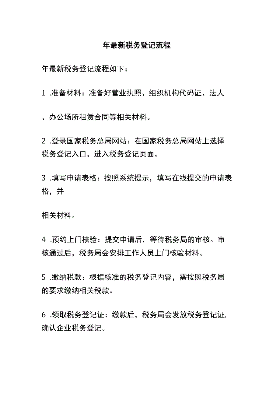 2020年最新税务登记流程.docx_第1页