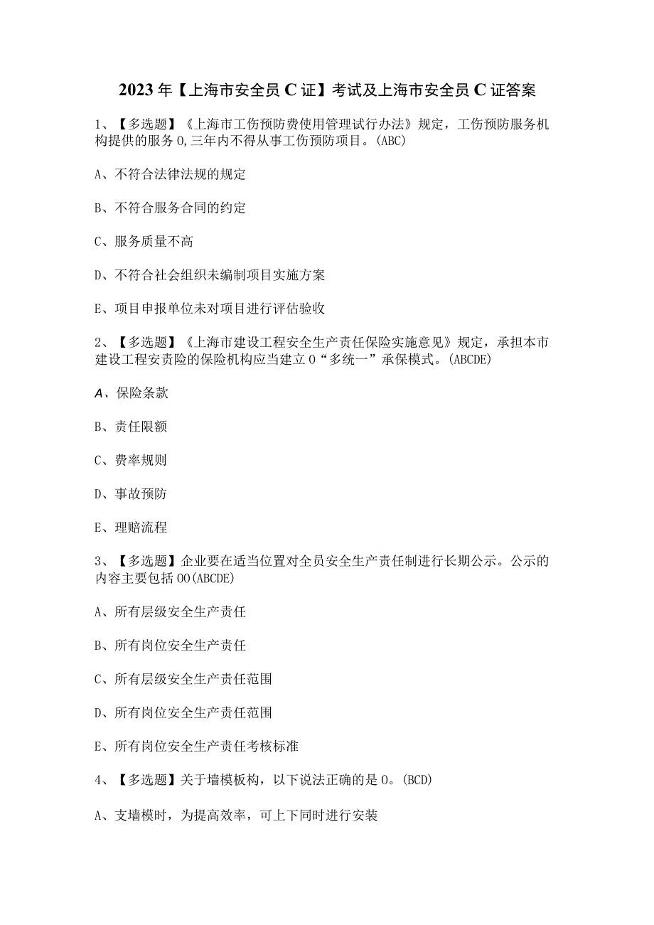 2023年【上海市安全员C证】考试及上海市安全员C证答案.docx_第1页