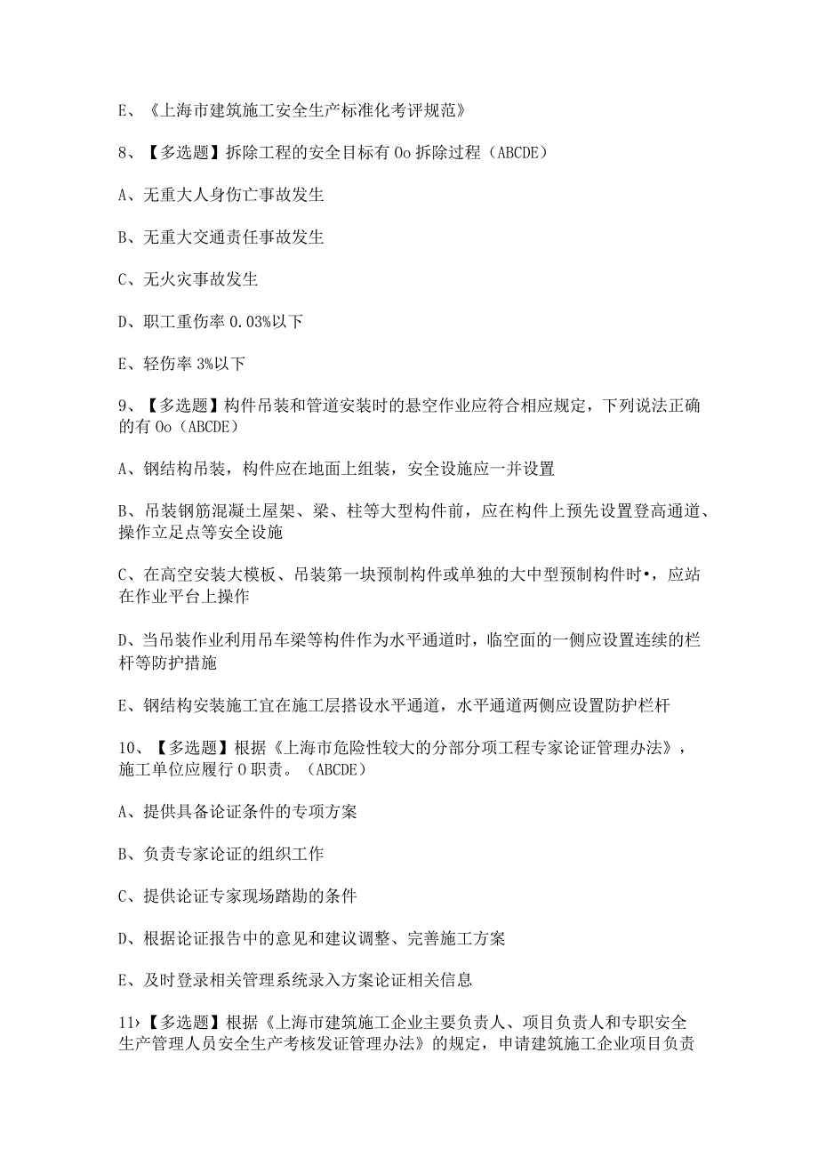 2023年【上海市安全员C证】考试及上海市安全员C证答案.docx_第3页