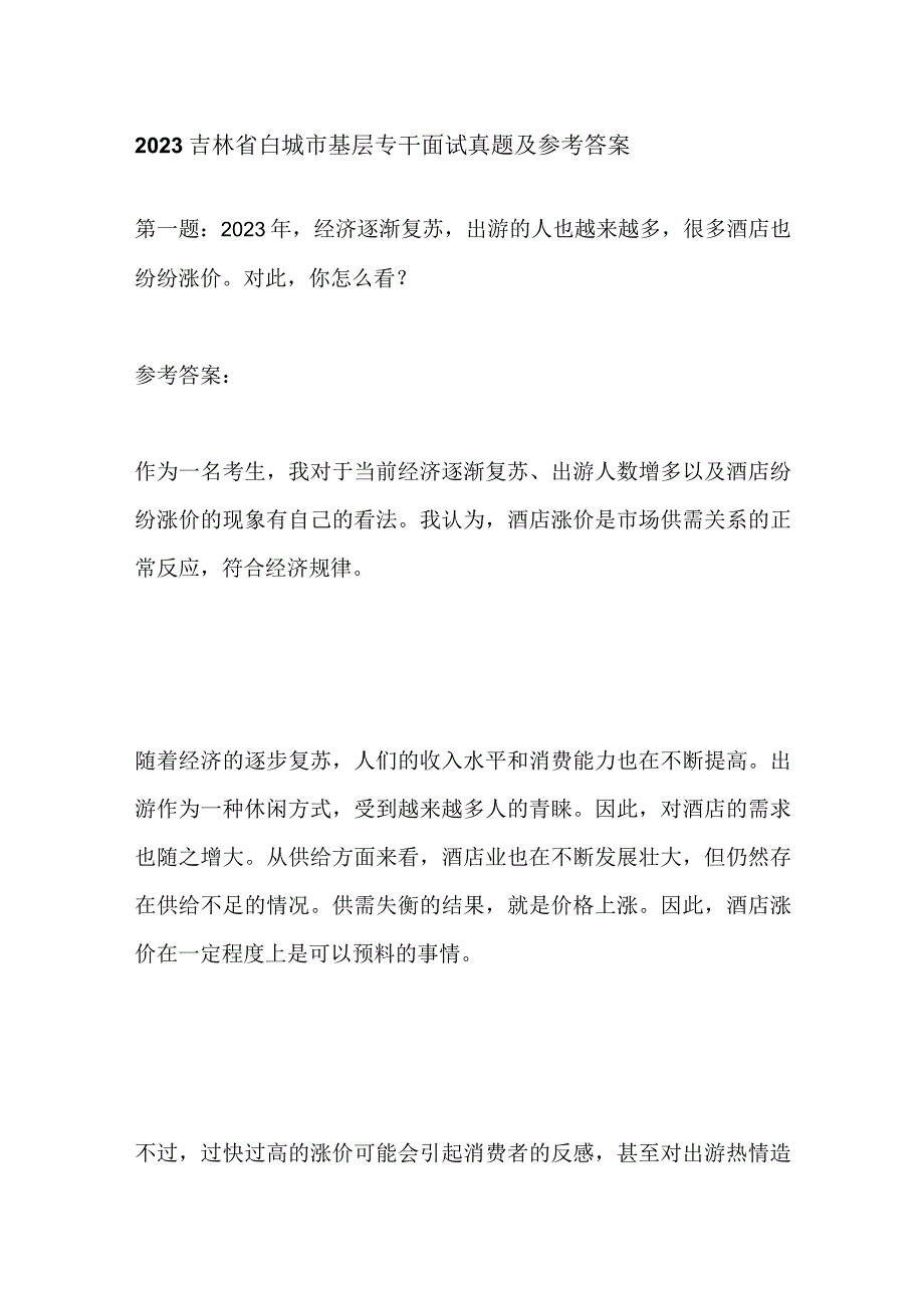 2023吉林省白城市基层专干面试真题及参考答案.docx_第1页