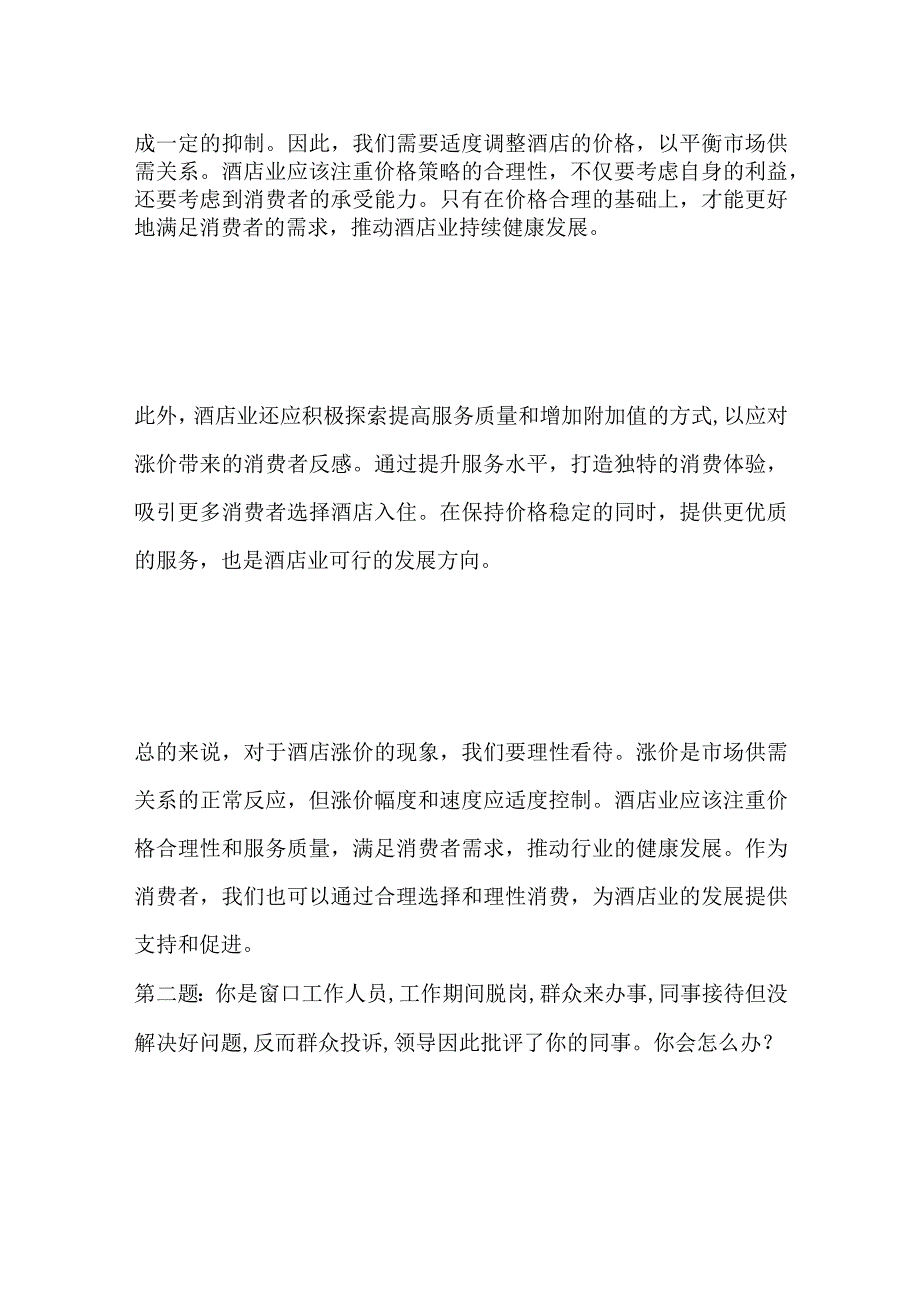 2023吉林省白城市基层专干面试真题及参考答案.docx_第2页