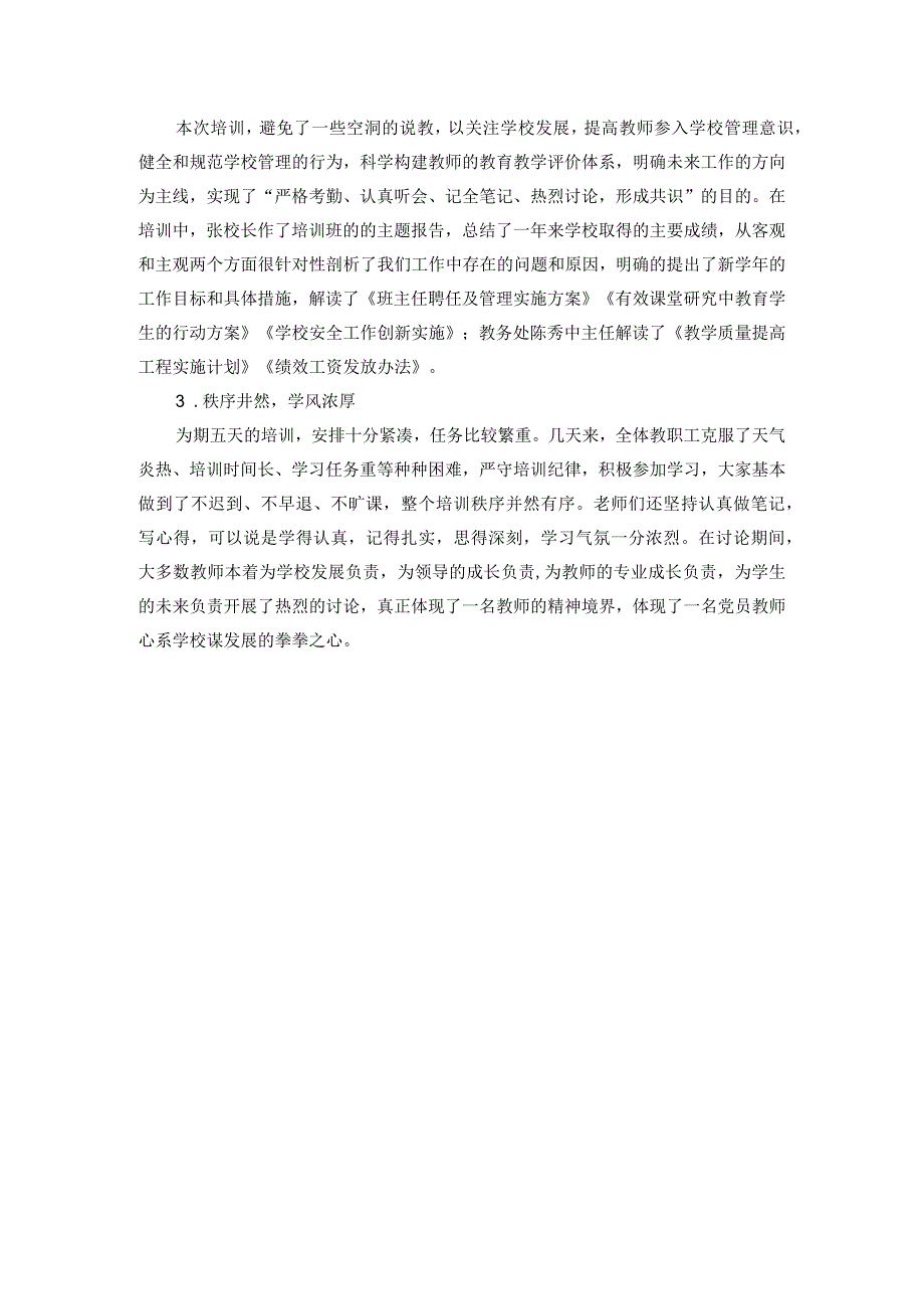 2023小学暑期教师集训总结.docx_第2页