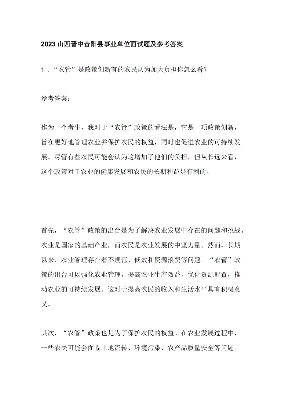 2023山西晋中昔阳县事业单位面试题及参考答案.docx_第1页