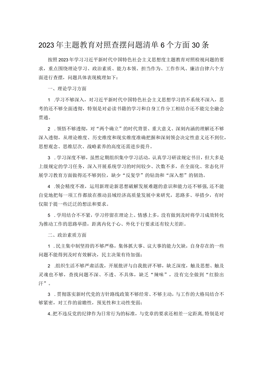 2023年主题教育对照查摆问题清单6个方面30条.docx_第1页