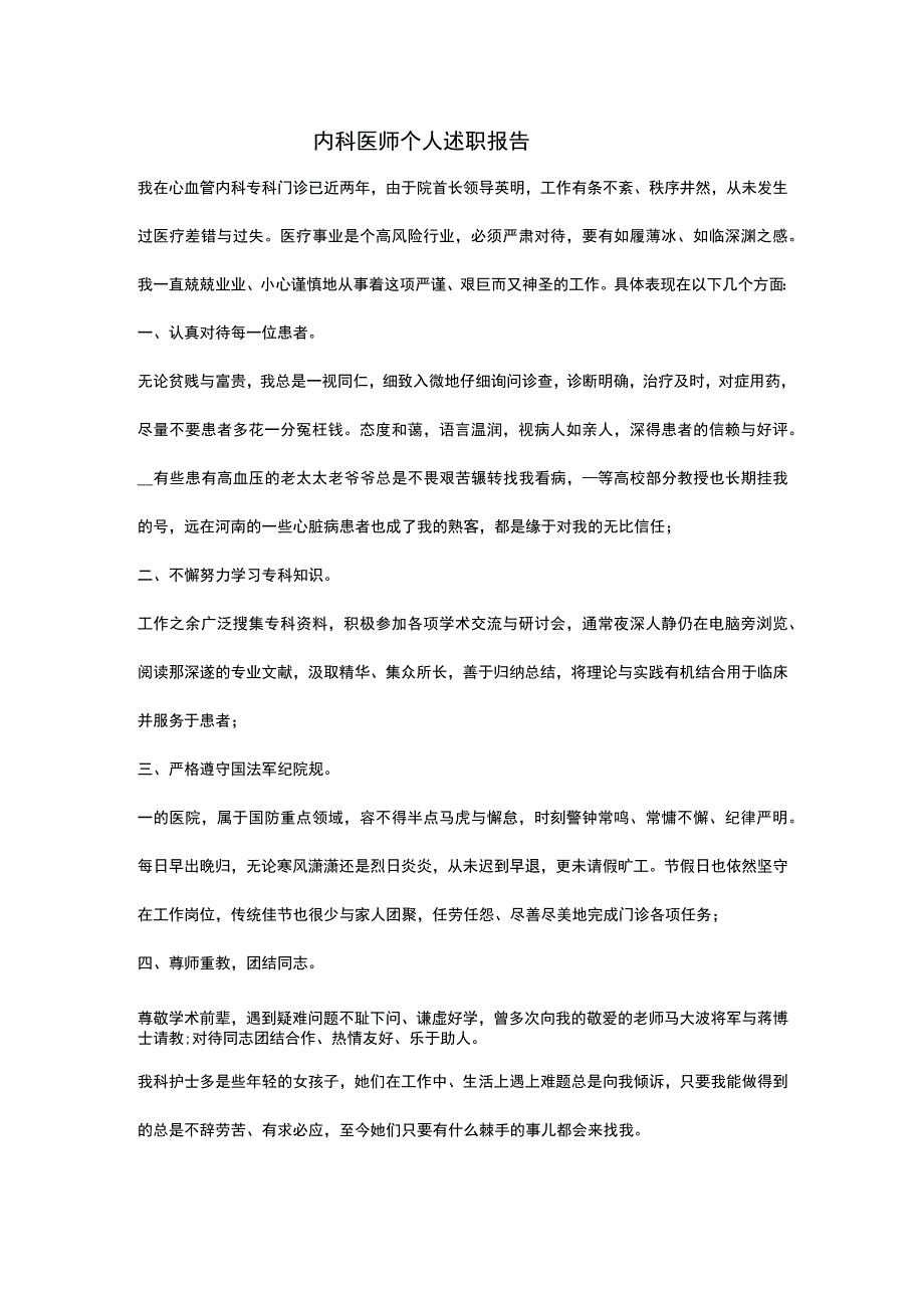 (新)XX内科医师个人工作述职报告.docx_第1页