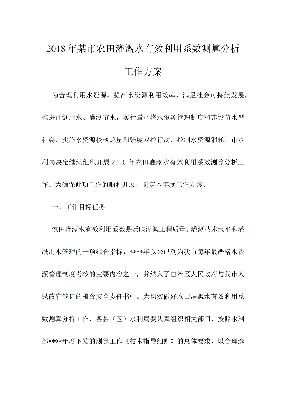 2018年某市农田灌溉水有效利用系数测算分析工作方案.docx_第1页