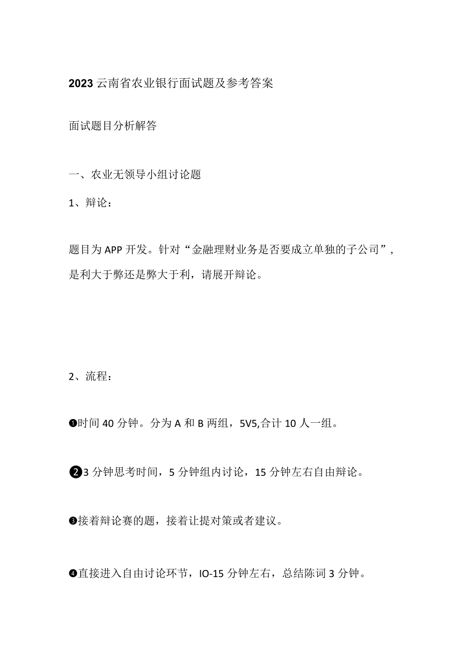 2023云南省农业银行面试题及参考答案.docx_第1页