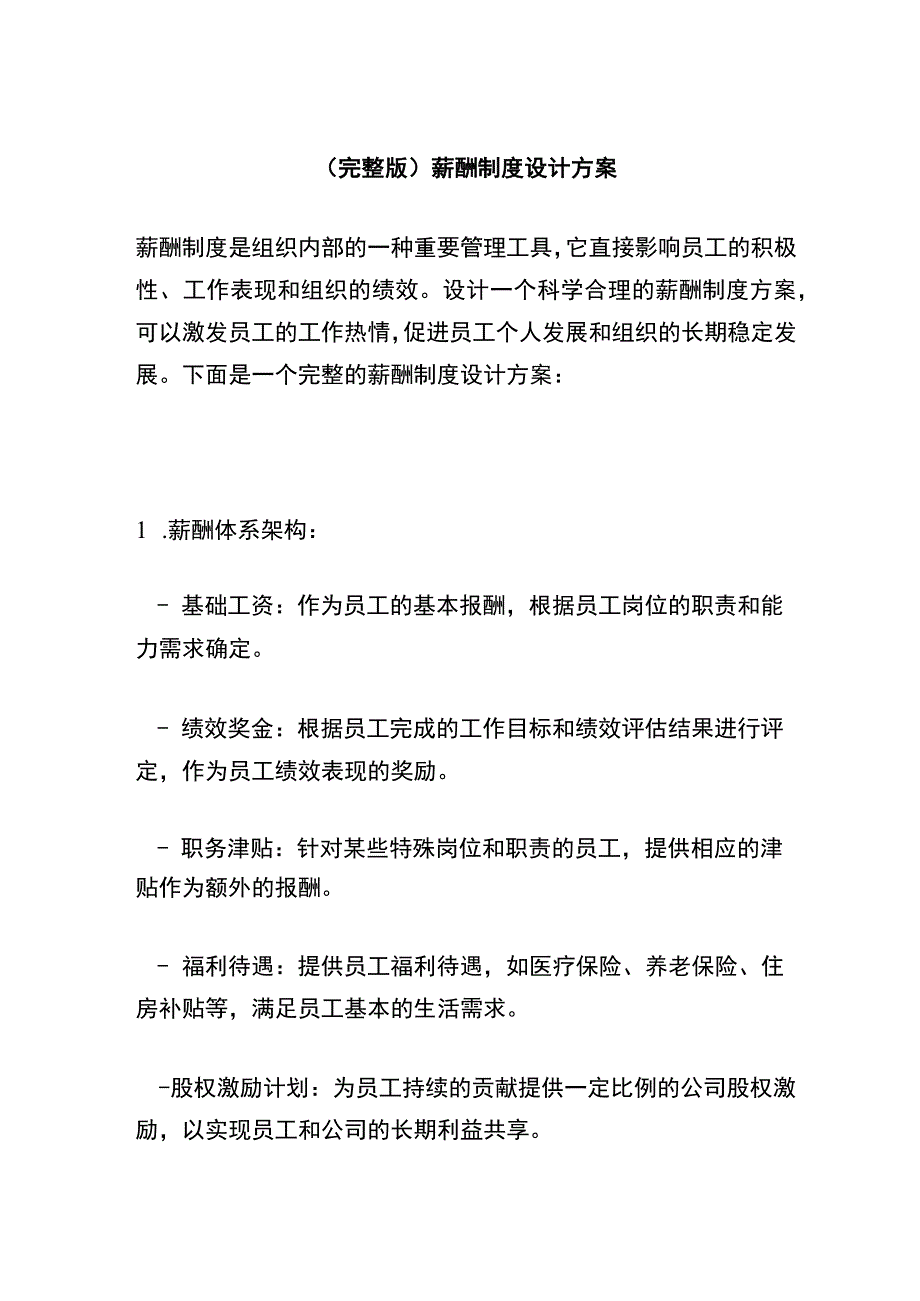 (完整版)薪酬制度设计方案.docx_第1页