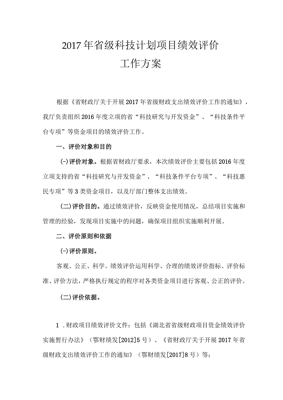 2017年省级科技计划项目绩效评价工作方案.docx_第1页