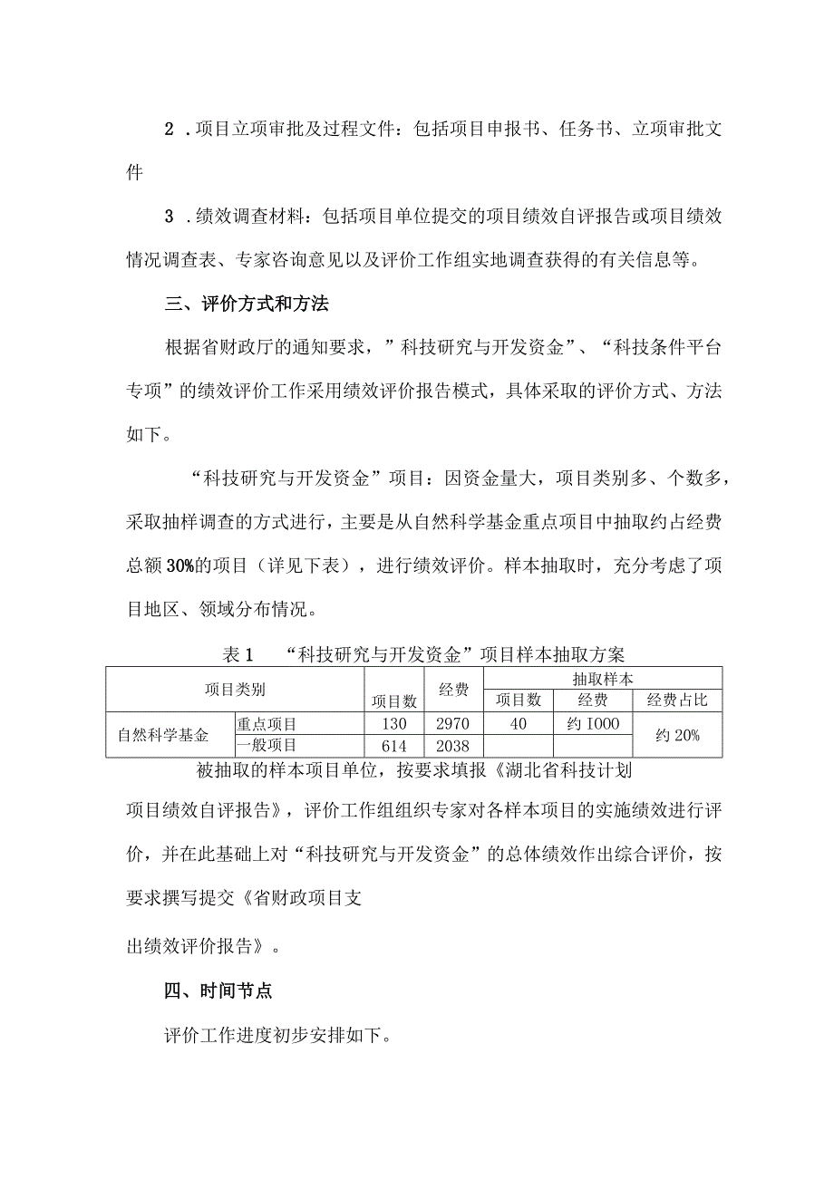 2017年省级科技计划项目绩效评价工作方案.docx_第2页