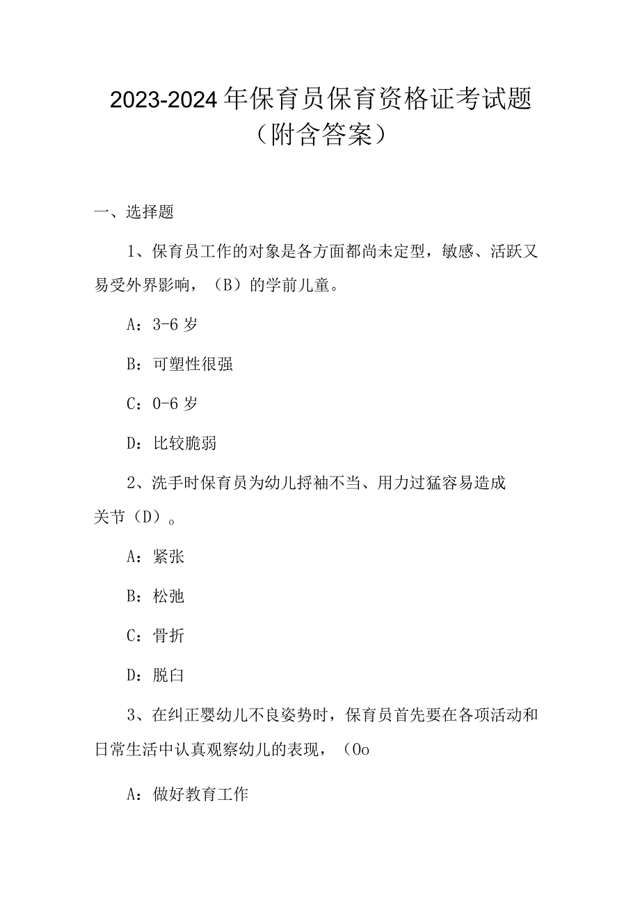 2023-2024年保育员保育资格证考试题（附含答案）.docx_第1页