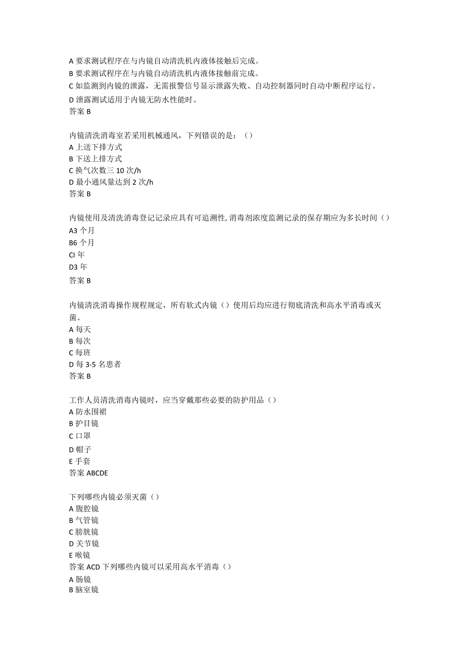 (新)医院软式内镜考试试题(附答案).docx_第3页