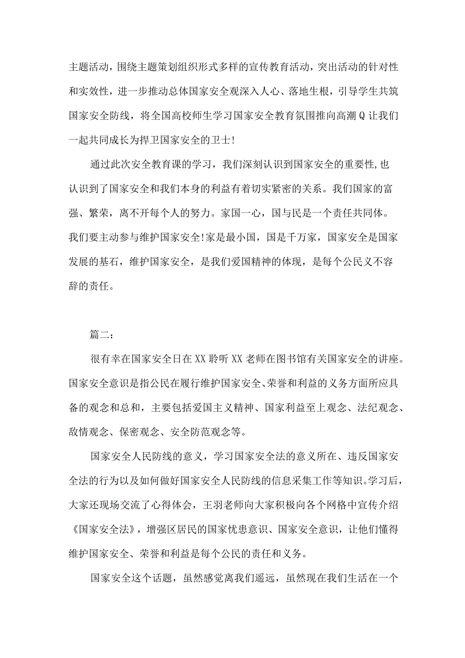 2023年全民国家安全教育课学习心得体会11篇（高校）.docx_第2页