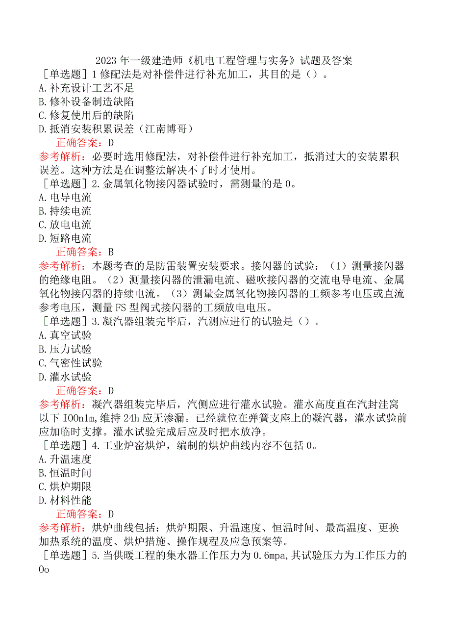 2023年一级建造师《机电工程管理与实务》试题及答案.docx_第1页