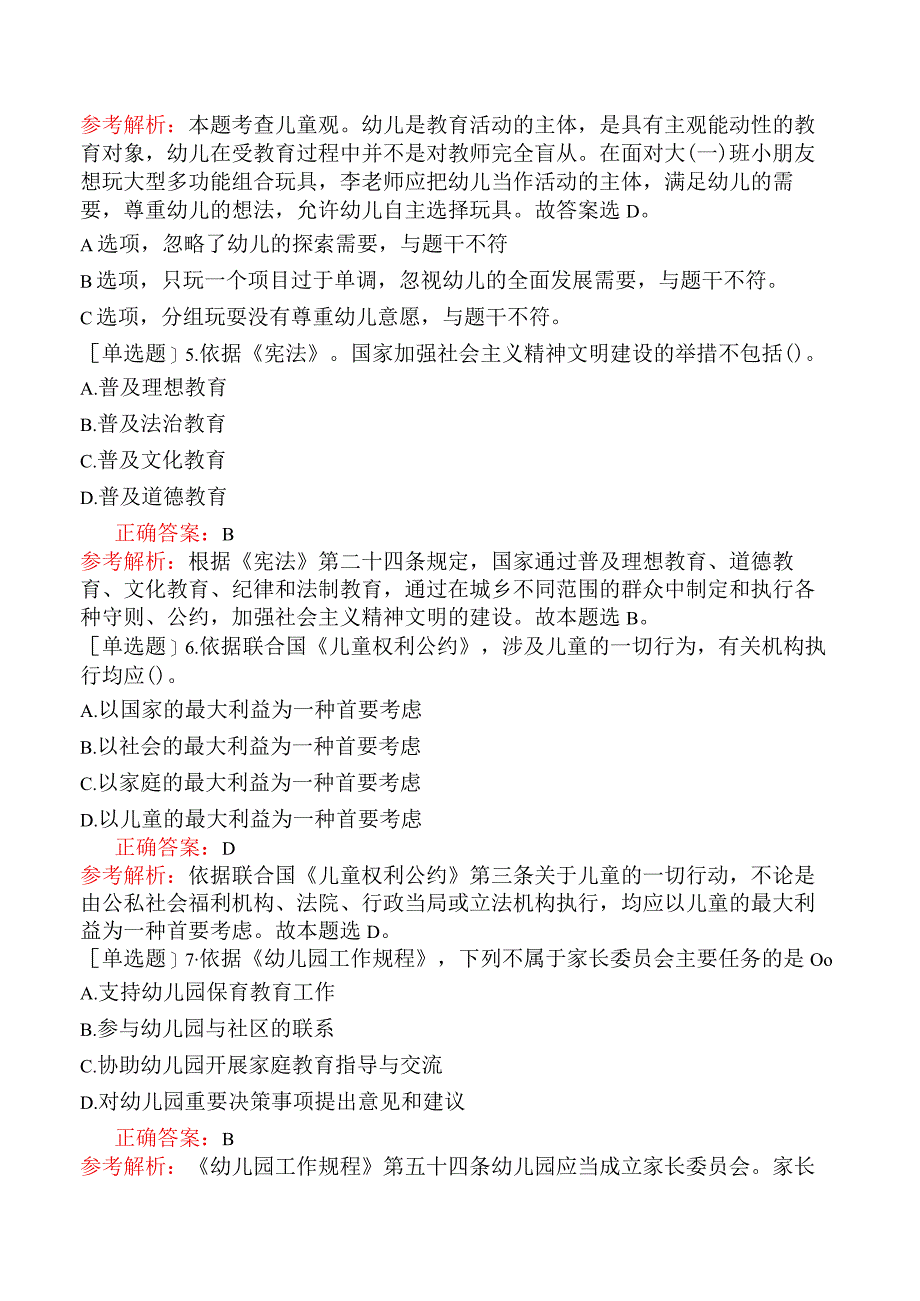 2023年下半年教师资格《幼儿综合素质》试题及答案.docx_第3页