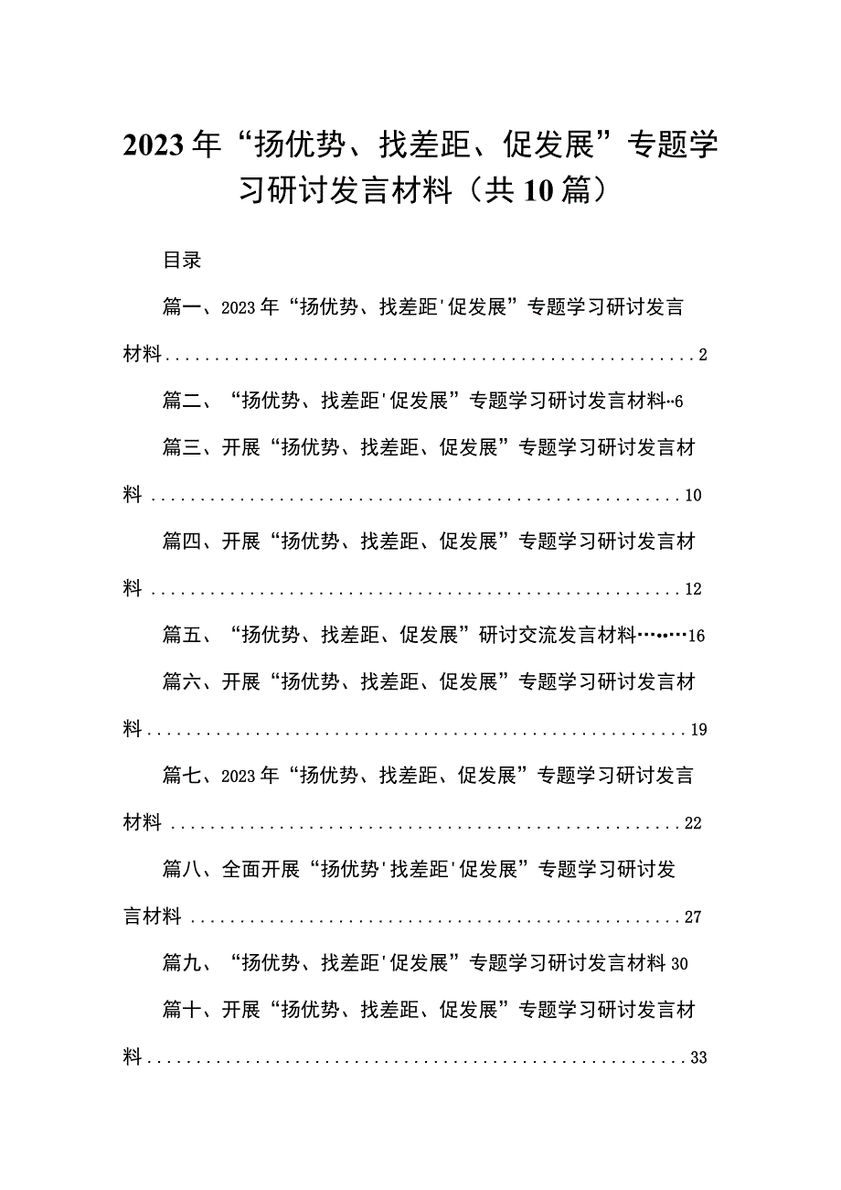 2023年“扬优势、找差距、促发展”专题学习研讨发言材料10篇(最新精选).docx_第1页