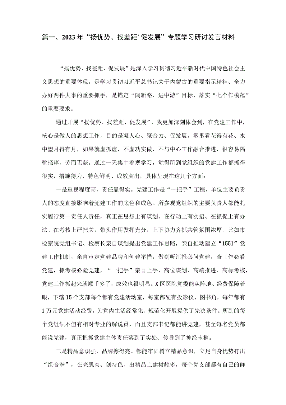 2023年“扬优势、找差距、促发展”专题学习研讨发言材料10篇(最新精选).docx_第2页