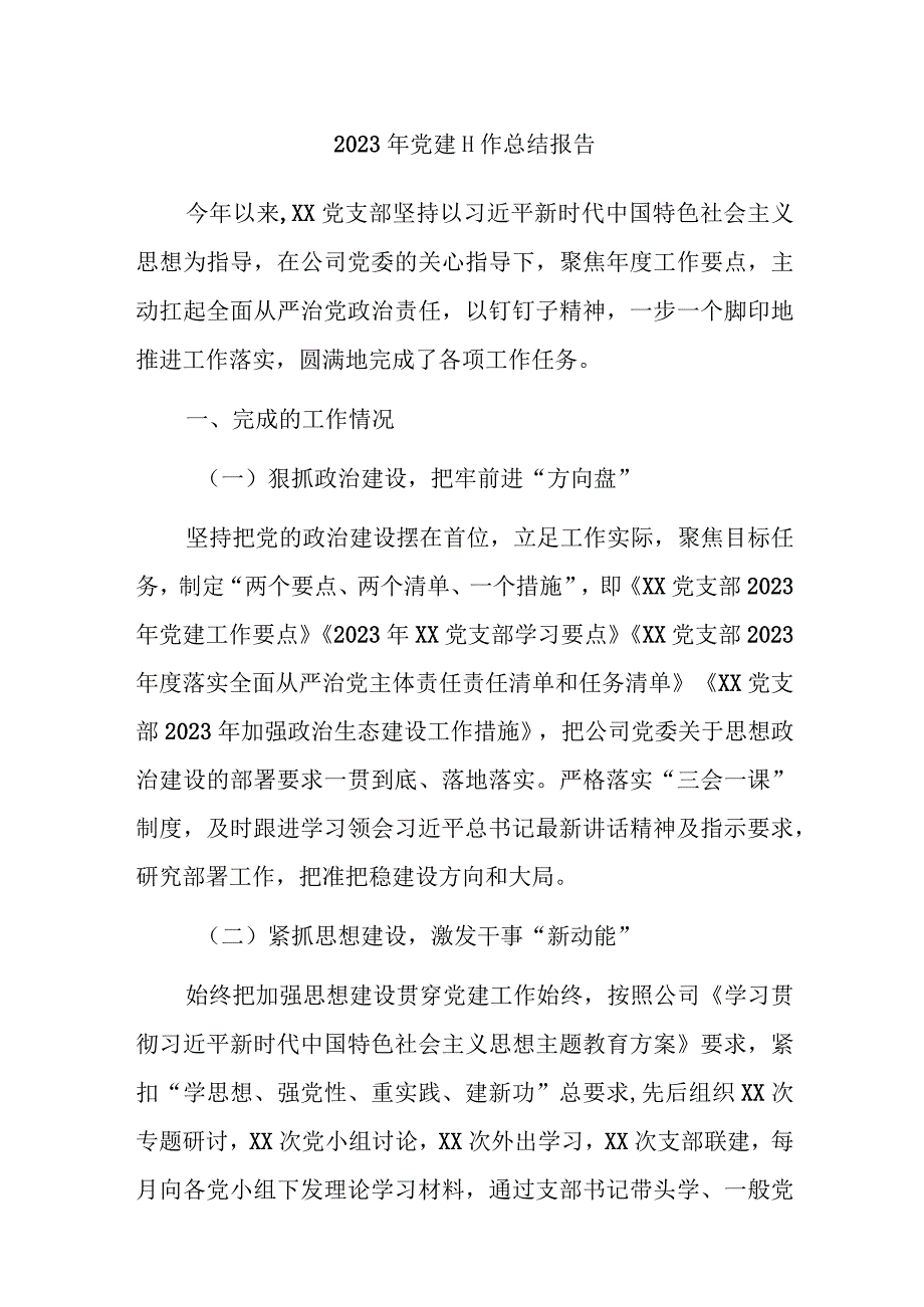 2023年党建工作总结报告范文材料.docx_第1页