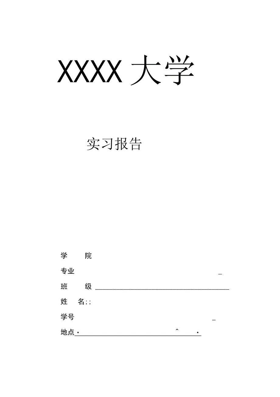 (新)XX实习报告模板.docx_第1页