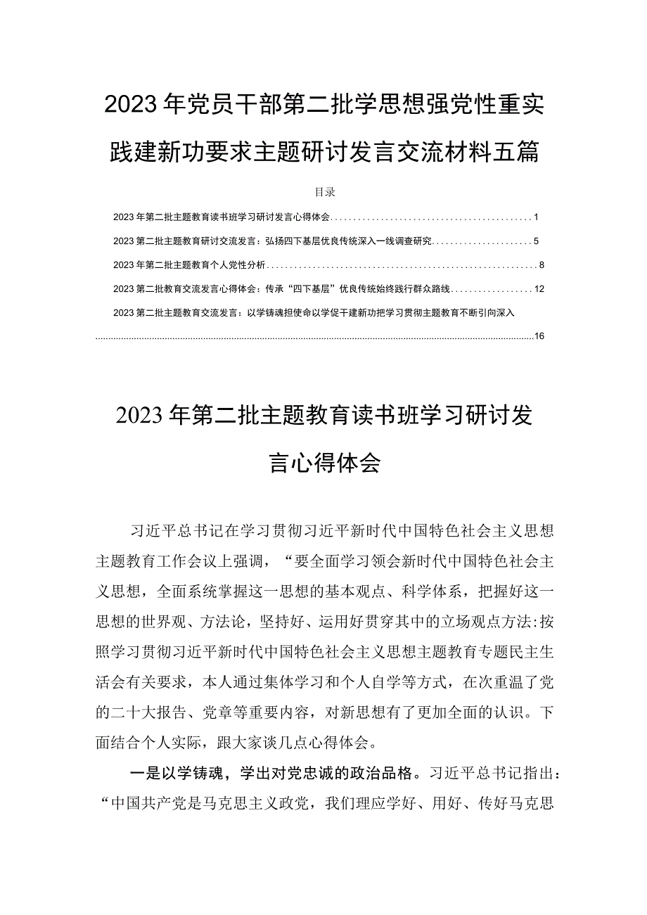 2023年党员干部第二批学思想强党性重实践建新功要求主题研讨发言交流材料五篇.docx_第1页