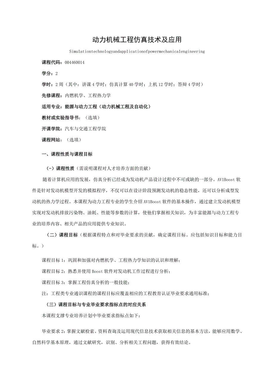 04460014动力机械工程仿真技术及应用.docx_第1页