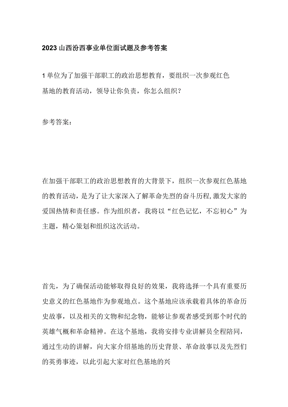 2023山西汾西事业单位面试题及参考答案.docx_第1页