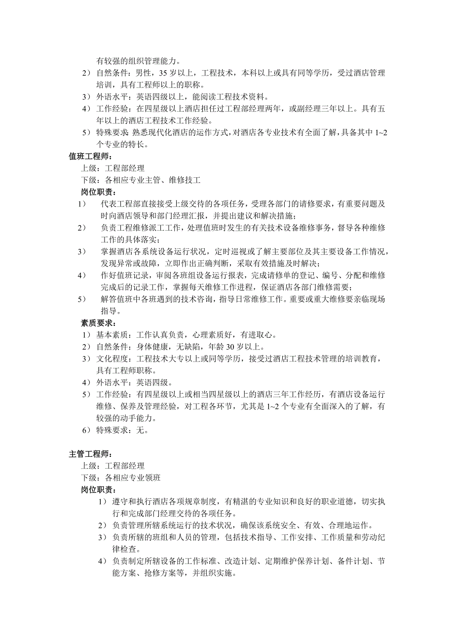 酒店工程部岗位职责与素质要求.docx_第2页