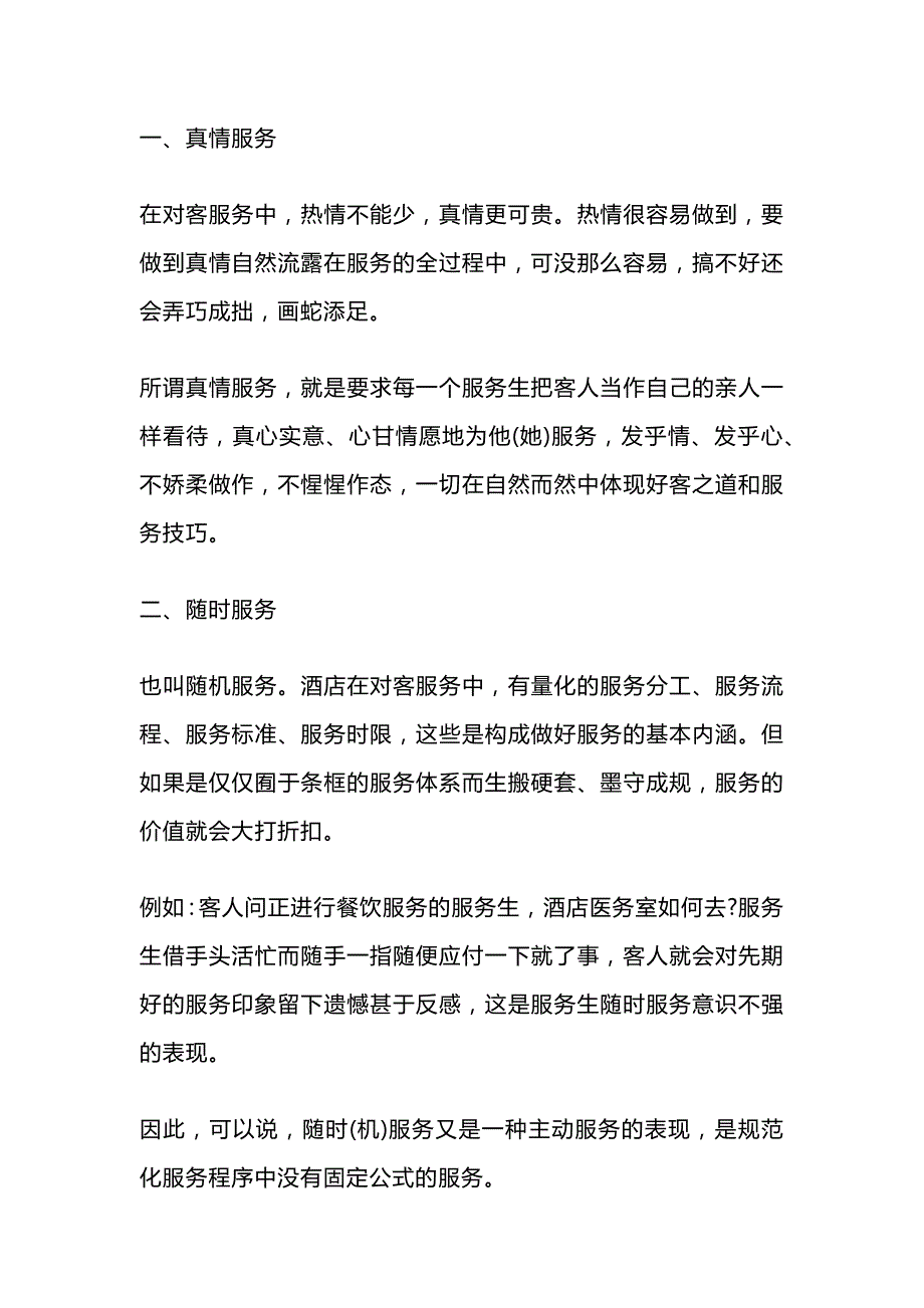 酒店品质服务要素.docx_第1页