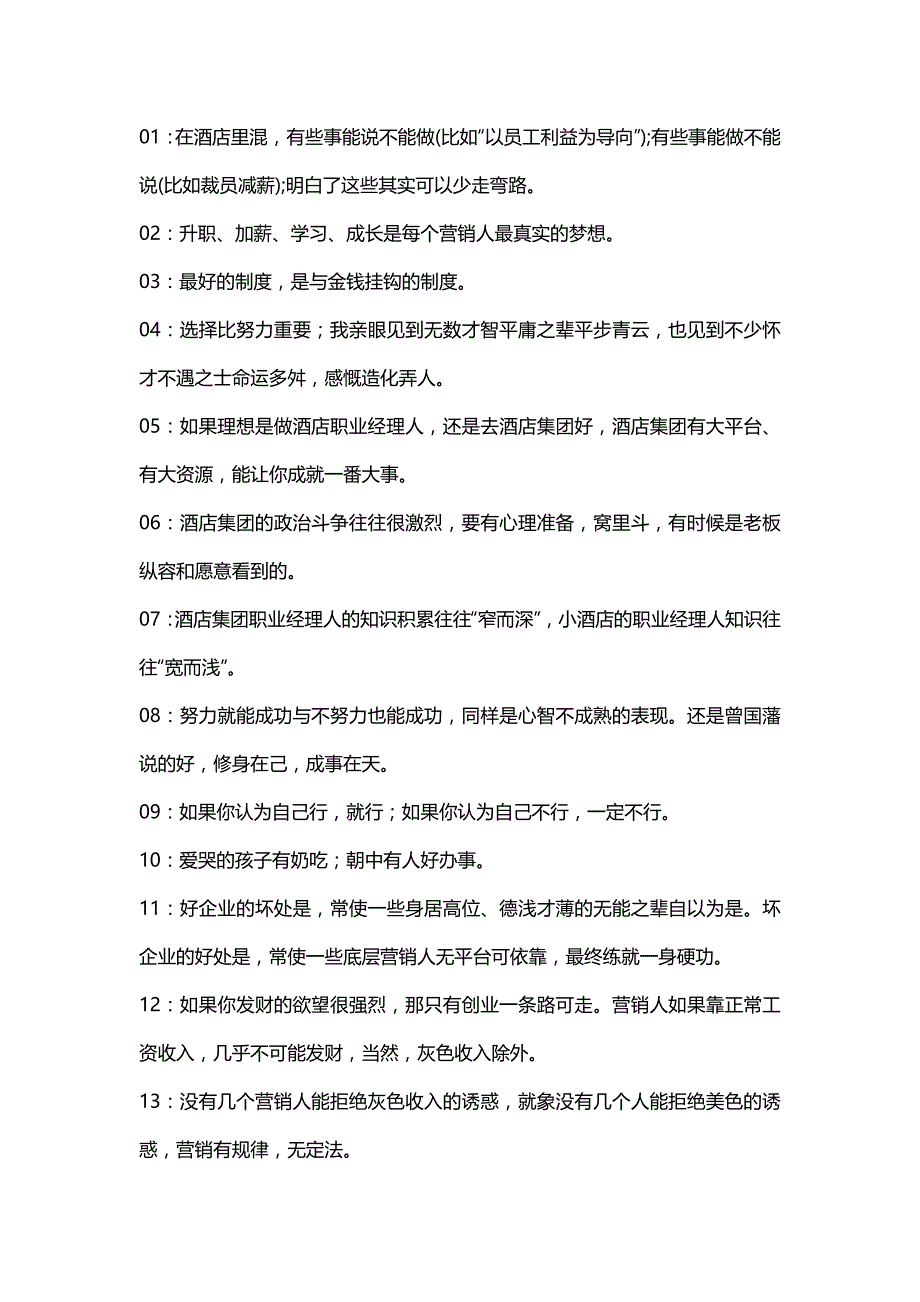 酒店营销的100句真心话.docx_第1页