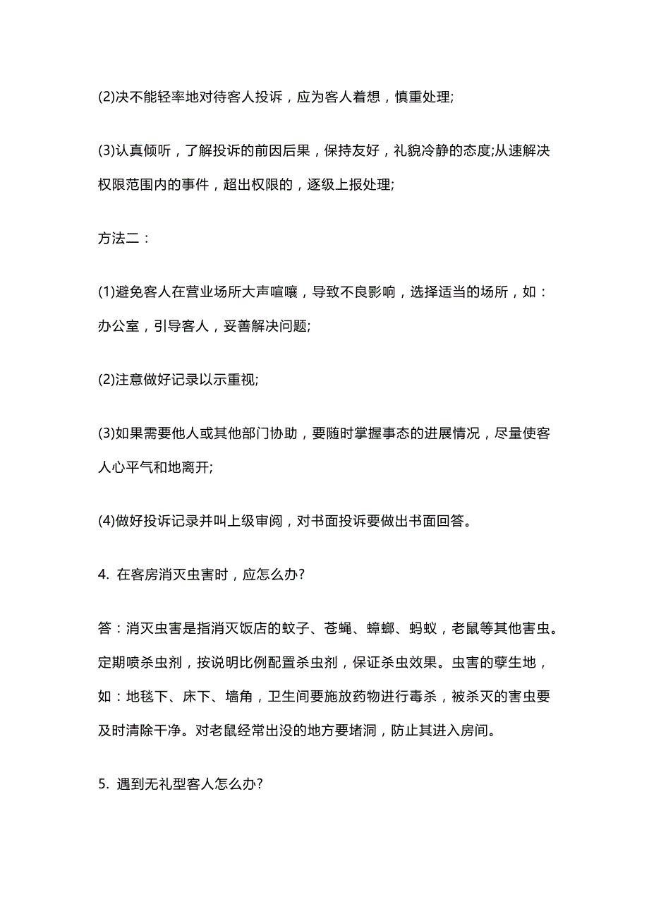 酒店客房服务技巧总结.docx_第2页