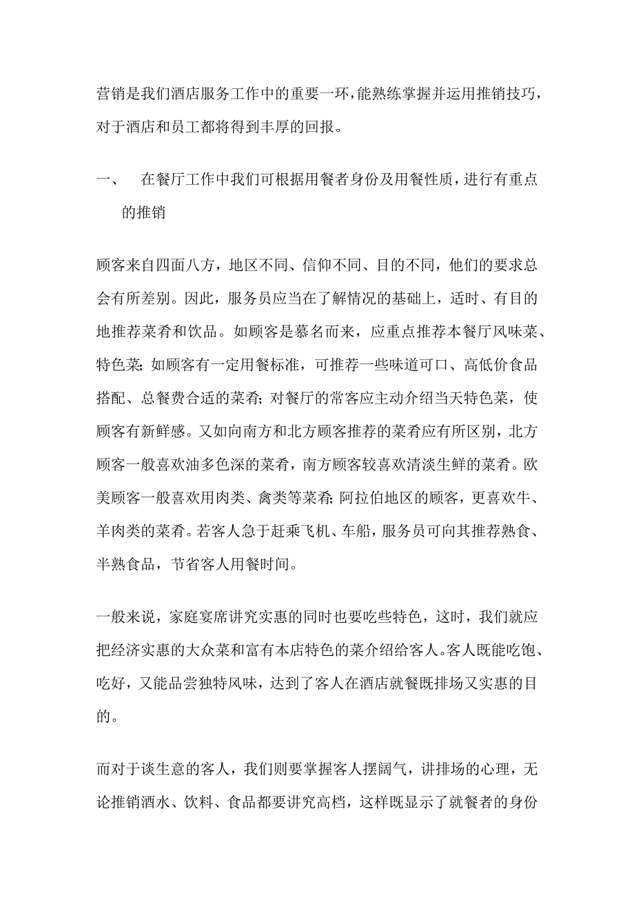 酒店业营销技巧.docx_第1页