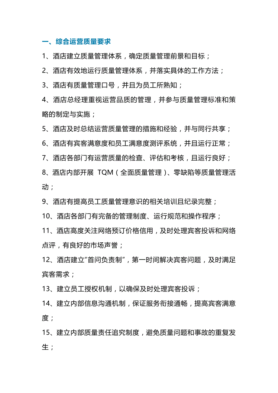 提升酒店运营质量的100条方法和措施.docx_第1页