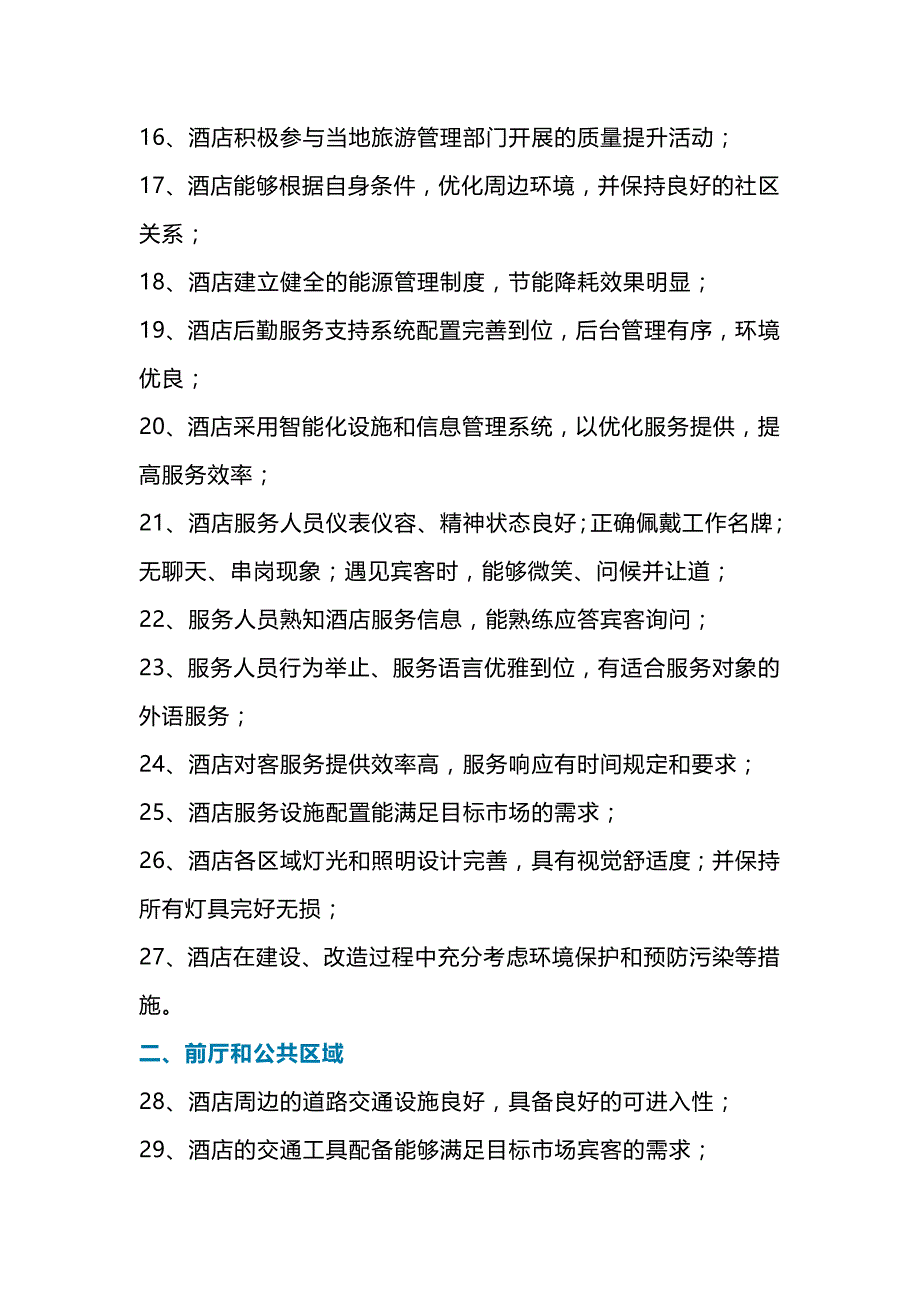 提升酒店运营质量的100条方法和措施.docx_第2页