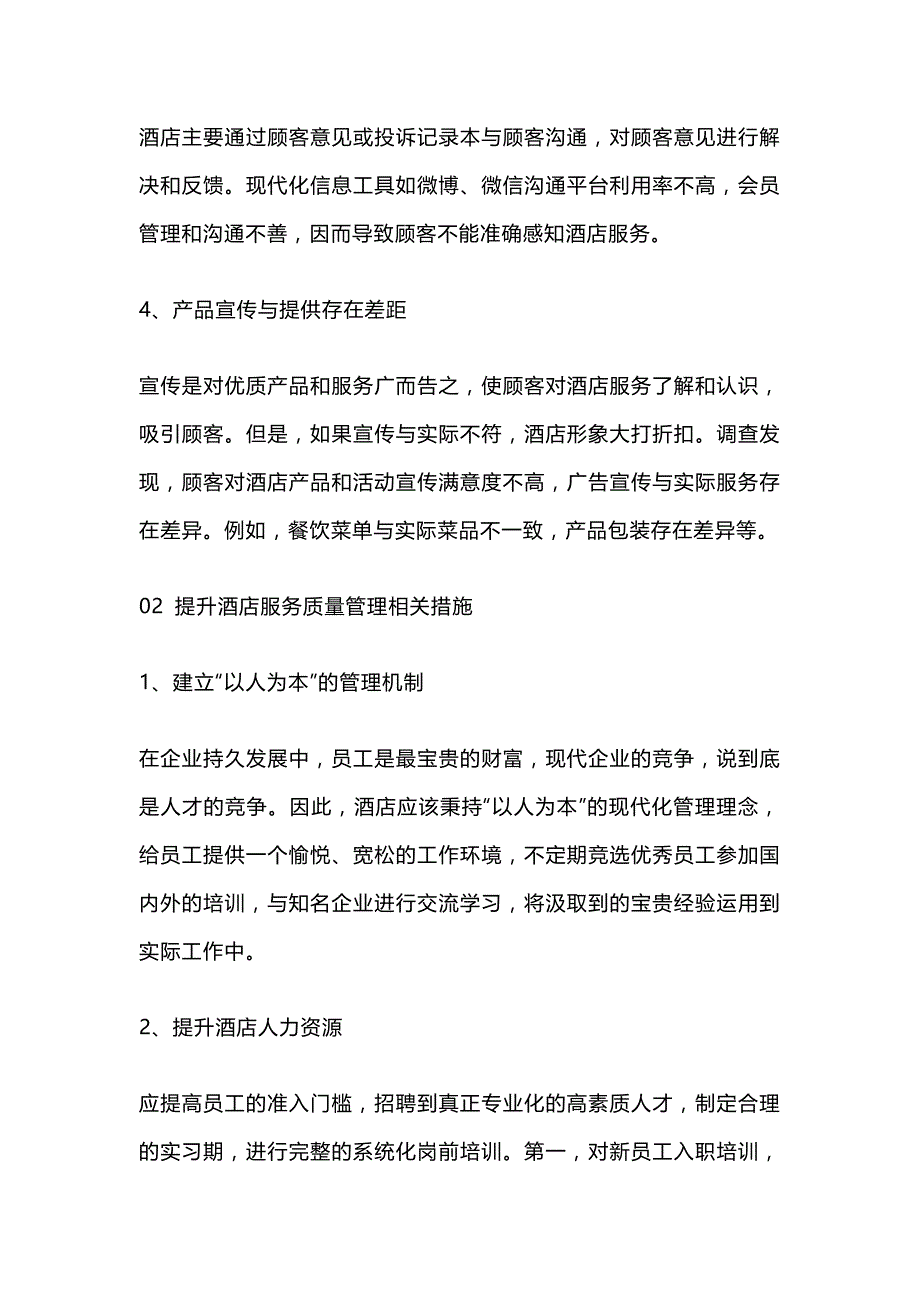 酒店服务质量的管控和注意事项.docx_第2页