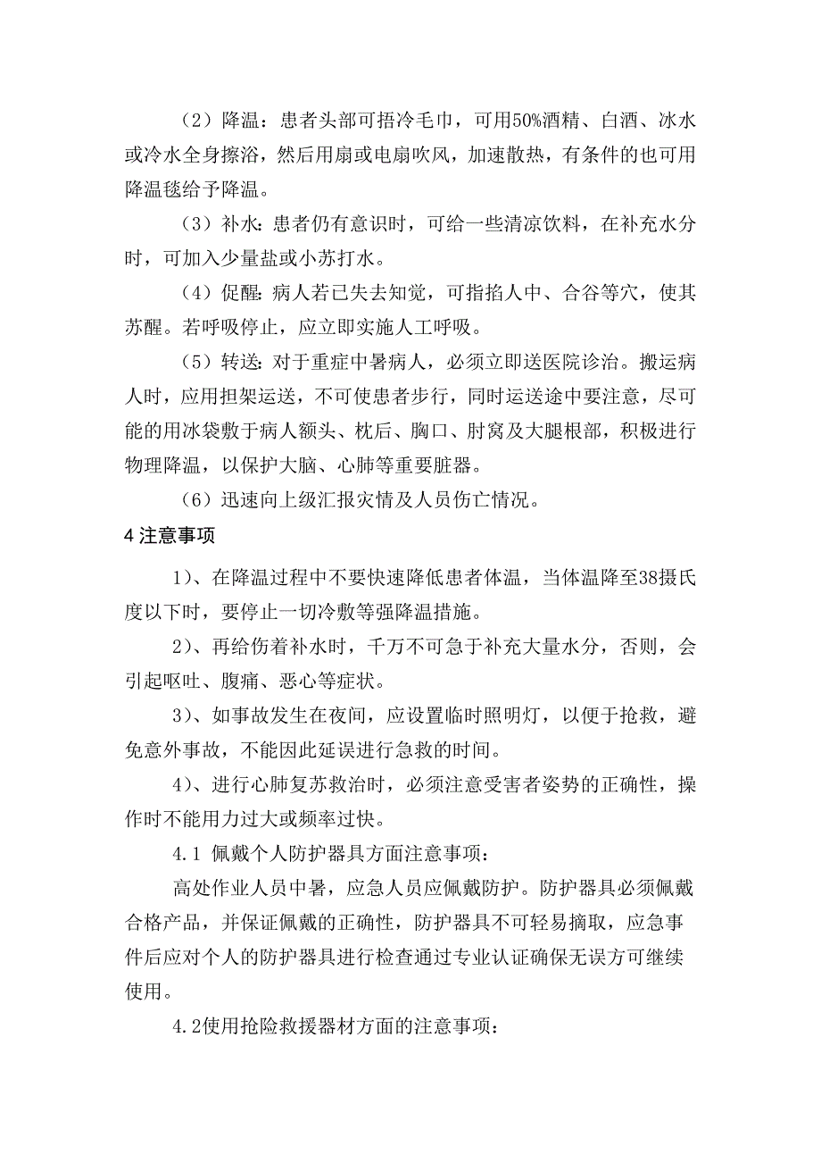 某公司中暑事故现场处置方案.docx_第2页