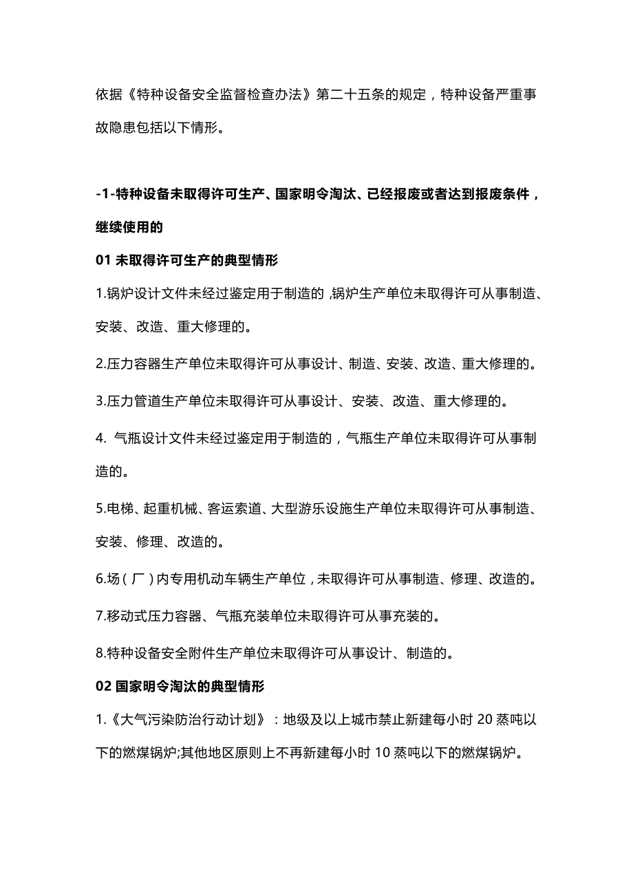 特种设备严重事故隐患判定标准.docx_第1页