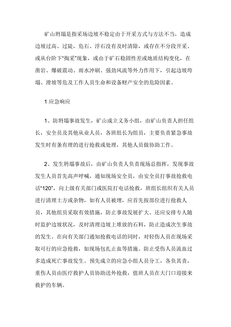 矿山垮塌﹑坍塌事故现场应急处置措施.docx_第1页