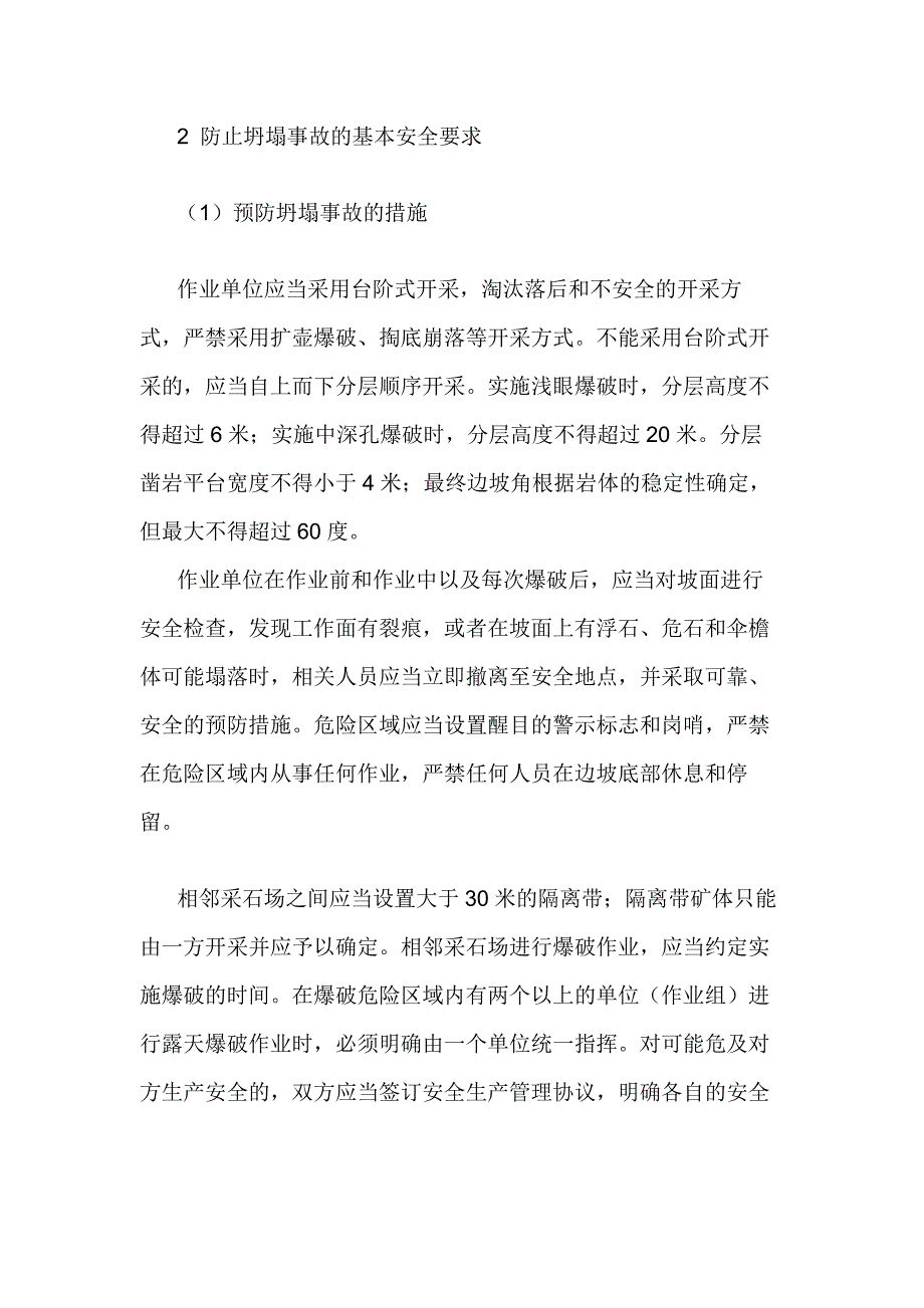 矿山垮塌﹑坍塌事故现场应急处置措施.docx_第2页