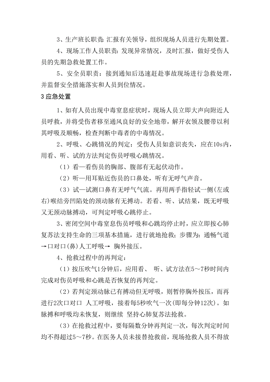 某公司中毒窒息现场处置方案.docx_第2页