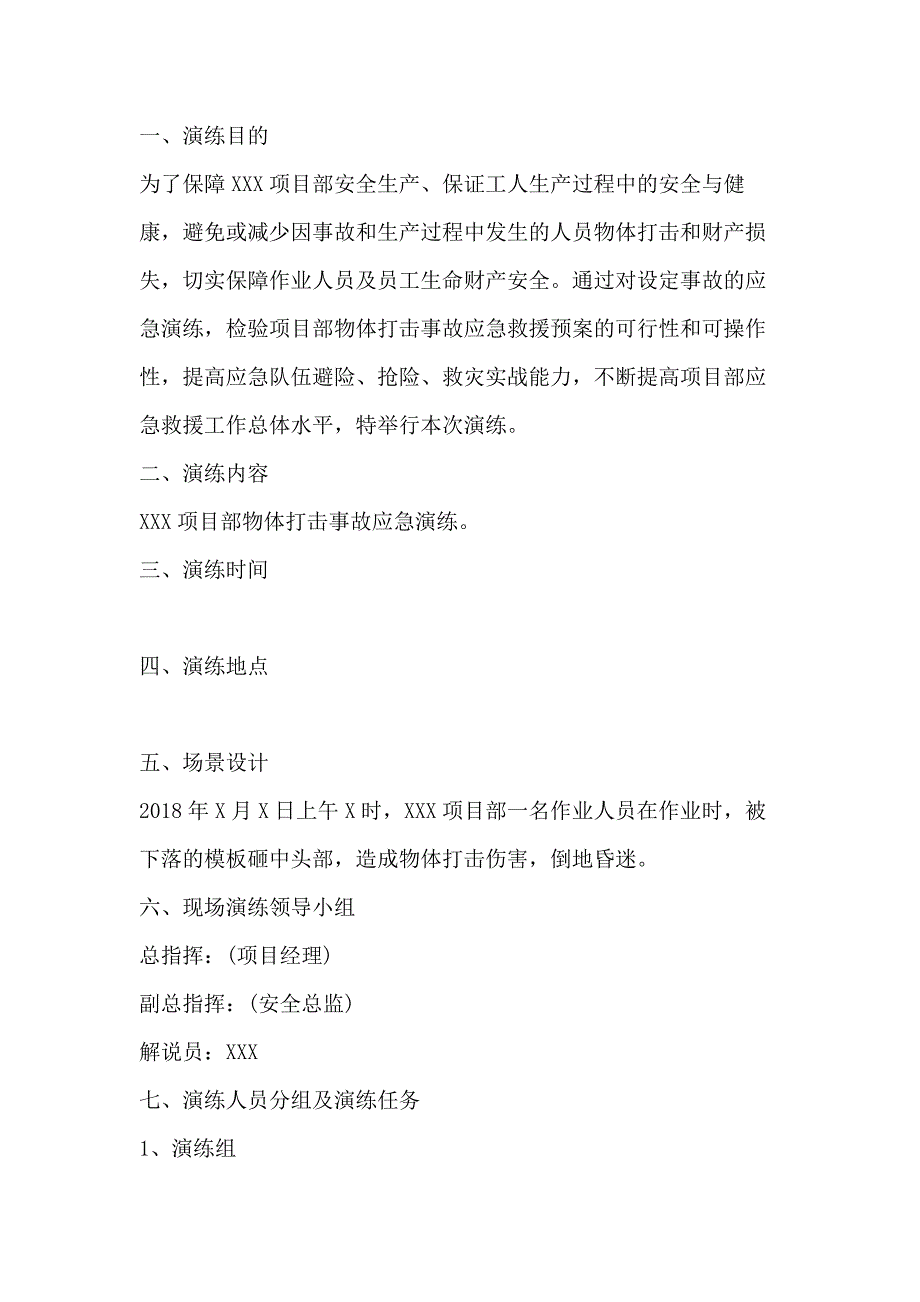 某公司物体打击事故应急演练方案2.docx_第1页